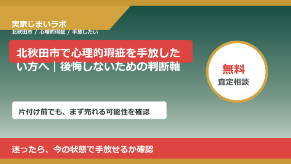 北秋田市で心理的瑕疵を手放したい方へ｜後悔しないための判断軸