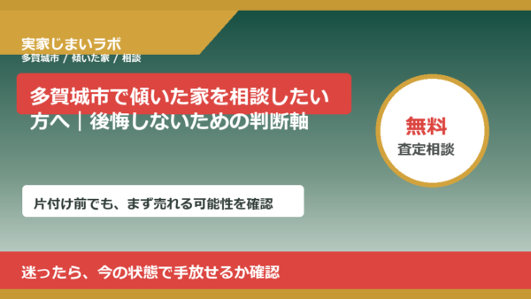 多賀城市で傾いた家を相談したい方へ｜後悔しないための判断軸