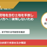 普代村で官地を含む土地を手放したい方へ｜後悔しないための判断軸