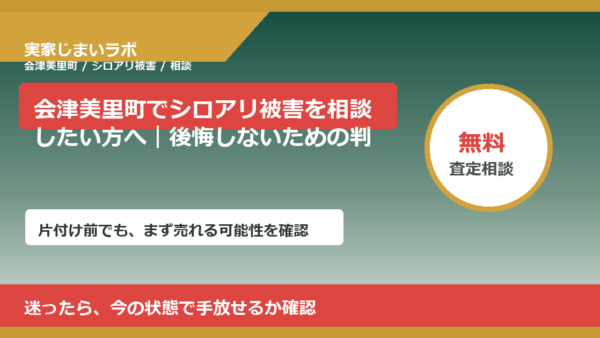 会津美里町でシロアリ被害を相談したい方へ｜後悔しないための判断軸