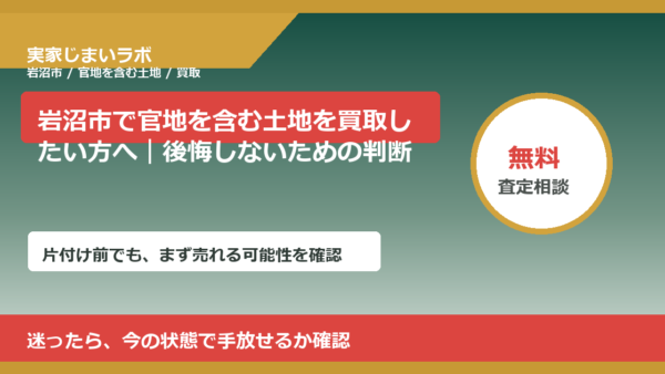 岩沼市で官地を含む土地を買取したい方へ｜後悔しないための判断軸