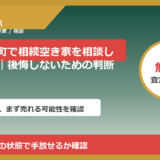 会津坂下町で相続空き家を相談したい方へ｜後悔しないための判断軸
