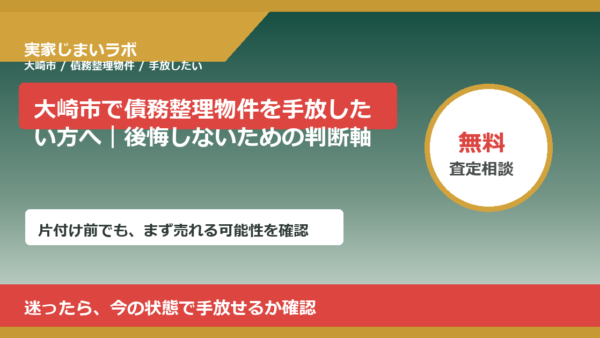 大崎市で債務整理物件を手放したい方へ｜後悔しないための判断軸