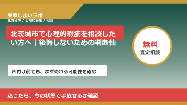 北茨城市で心理的瑕疵を相談したい方へ｜後悔しないための判断軸