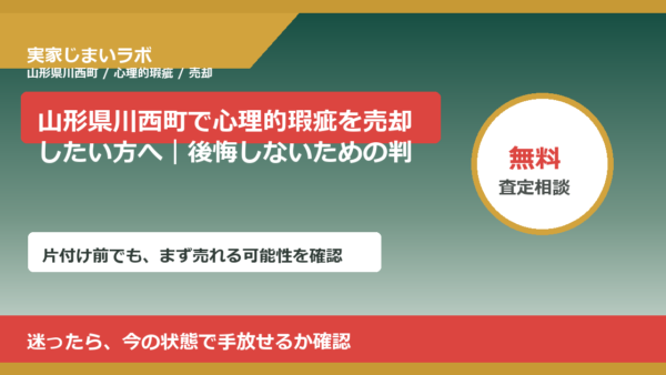山形県川西町で心理的瑕疵を売却したい方へ｜後悔しないための判断軸