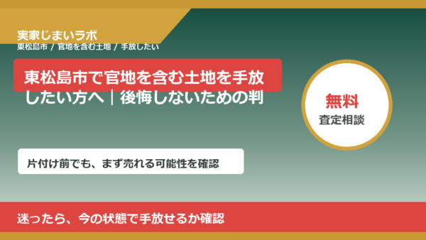 東松島市で官地を含む土地を手放したい方へ｜後悔しないための判断軸