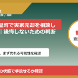 宮城県美里町で実家売却を相談したい方へ｜後悔しないための判断軸