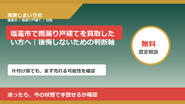 塩竈市で雨漏り戸建てを買取したい方へ｜後悔しないための判断軸