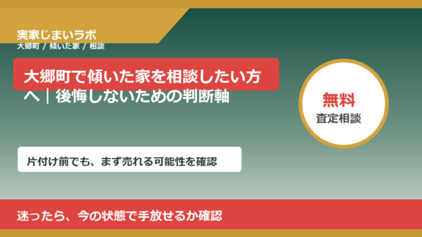 大郷町で傾いた家を相談したい方へ｜後悔しないための判断軸