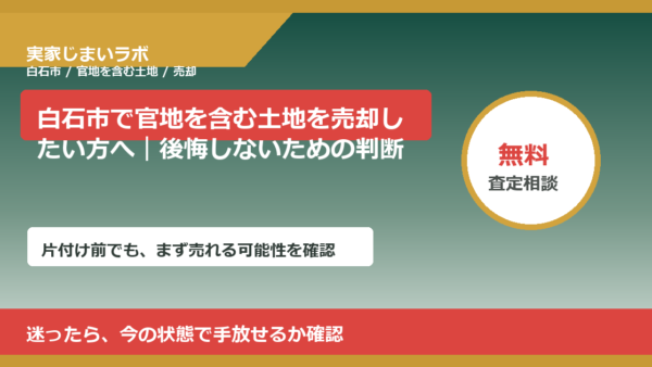 白石市で官地を含む土地を売却したい方へ｜後悔しないための判断軸