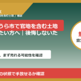 かすみがうら市で官地を含む土地を相談したい方へ｜後悔しないための判断軸