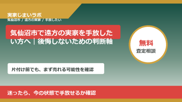 気仙沼市で遠方の実家を手放したい方へ｜後悔しないための判断軸