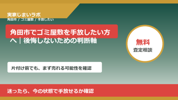 角田市でゴミ屋敷を手放したい方へ｜後悔しないための判断軸