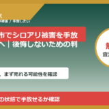 会津若松市でシロアリ被害を手放したい方へ｜後悔しないための判断軸