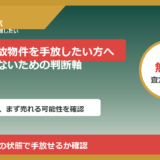 塙町で事故物件を手放したい方へ｜後悔しないための判断軸