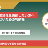 野田村で孤独死を売却したい方へ｜後悔しないための判断軸
