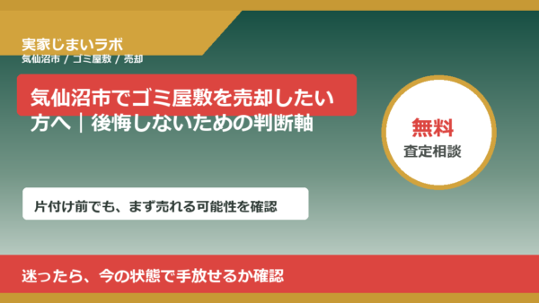 気仙沼市でゴミ屋敷を売却したい方へ｜後悔しないための判断軸