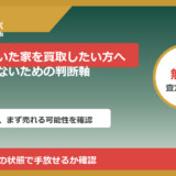 塙町で傾いた家を買取したい方へ｜後悔しないための判断軸