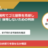 山形県小国町でゴミ屋敷を売却したい方へ｜後悔しないための判断軸