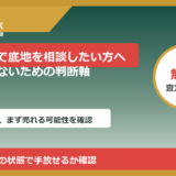 南三陸町で底地を相談したい方へ｜後悔しないための判断軸