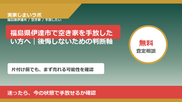 福島県伊達市で空き家を手放したい方へ｜後悔しないための判断軸