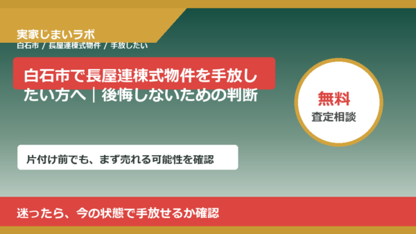 白石市で長屋連棟式物件を手放したい方へ｜後悔しないための判断軸