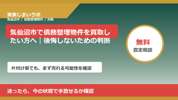 気仙沼市で債務整理物件を買取したい方へ｜後悔しないための判断軸