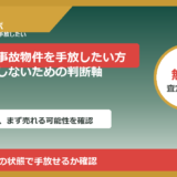 蔵王町で事故物件を手放したい方へ｜後悔しないための判断軸