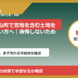 山形県金山町で官地を含む土地を買取したい方へ｜後悔しないための判断軸