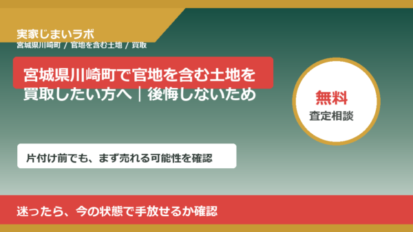 宮城県川崎町で官地を含む土地を買取したい方へ｜後悔しないための判断軸