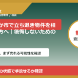 ひたちなか市で立ち退き物件を相談したい方へ｜後悔しないための判断軸