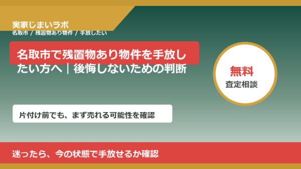 名取市で残置物あり物件を手放したい方へ｜後悔しないための判断軸