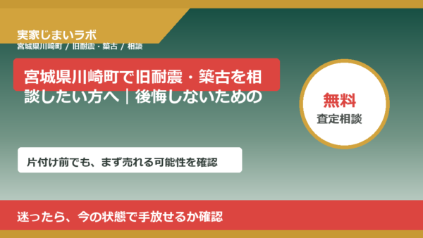 宮城県川崎町で旧耐震・築古を相談したい方へ｜後悔しないための判断軸