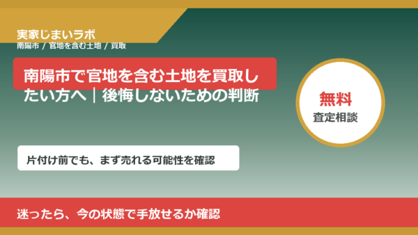 南陽市で官地を含む土地を買取したい方へ｜後悔しないための判断軸