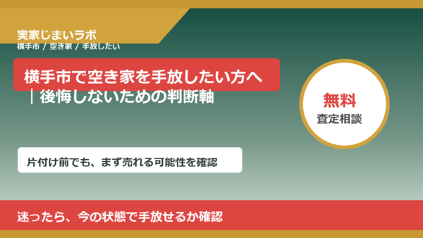 横手市で空き家を手放したい方へ｜後悔しないための判断軸