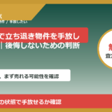 多賀城市で立ち退き物件を手放したい方へ｜後悔しないための判断軸