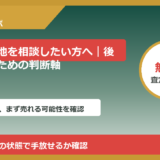塙町で底地を相談したい方へ｜後悔しないための判断軸