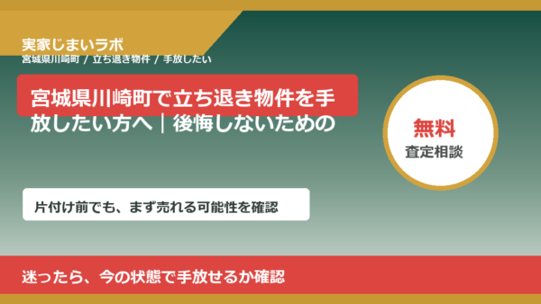 宮城県川崎町で立ち退き物件を手放したい方へ｜後悔しないための判断軸