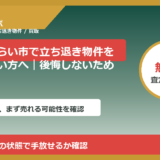 つくばみらい市で立ち退き物件を買取したい方へ｜後悔しないための判断軸