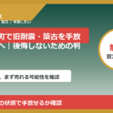 会津美里町で旧耐震・築古を手放したい方へ｜後悔しないための判断軸