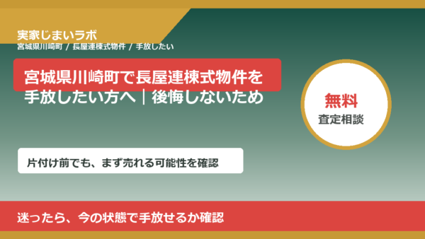 宮城県川崎町で長屋連棟式物件を手放したい方へ｜後悔しないための判断軸