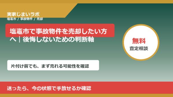 塩竈市で事故物件を売却したい方へ｜後悔しないための判断軸
