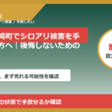 宮城県川崎町でシロアリ被害を手放したい方へ｜後悔しないための判断軸