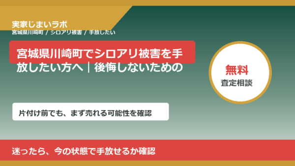 宮城県川崎町でシロアリ被害を手放したい方へ｜後悔しないための判断軸