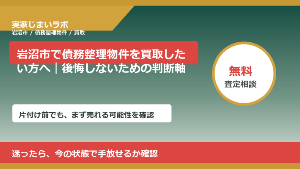 岩沼市で債務整理物件を買取したい方へ｜後悔しないための判断軸