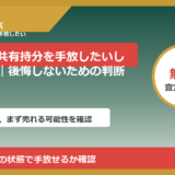 軽米町で共有持分を手放したい方へ｜後悔しないための判断軸
