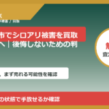由利本荘市でシロアリ被害を買取したい方へ｜後悔しないための判断軸