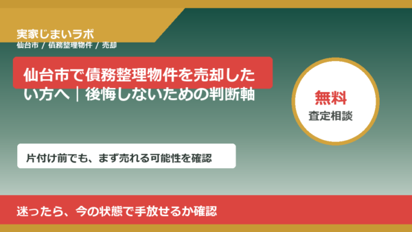仙台市で債務整理物件を売却したい方へ｜後悔しないための判断軸