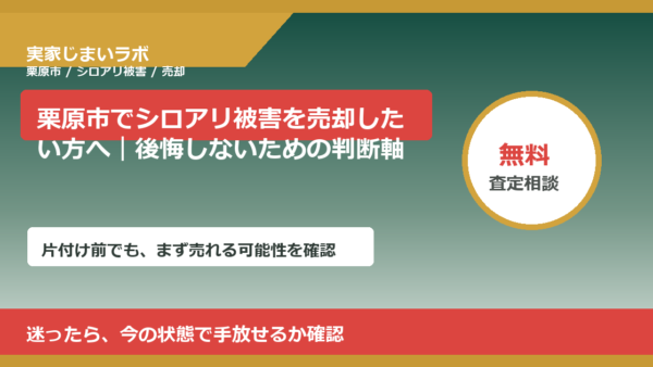 栗原市でシロアリ被害を売却したい方へ｜後悔しないための判断軸