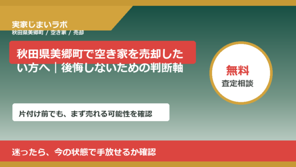 秋田県美郷町で空き家を売却したい方へ｜後悔しないための判断軸